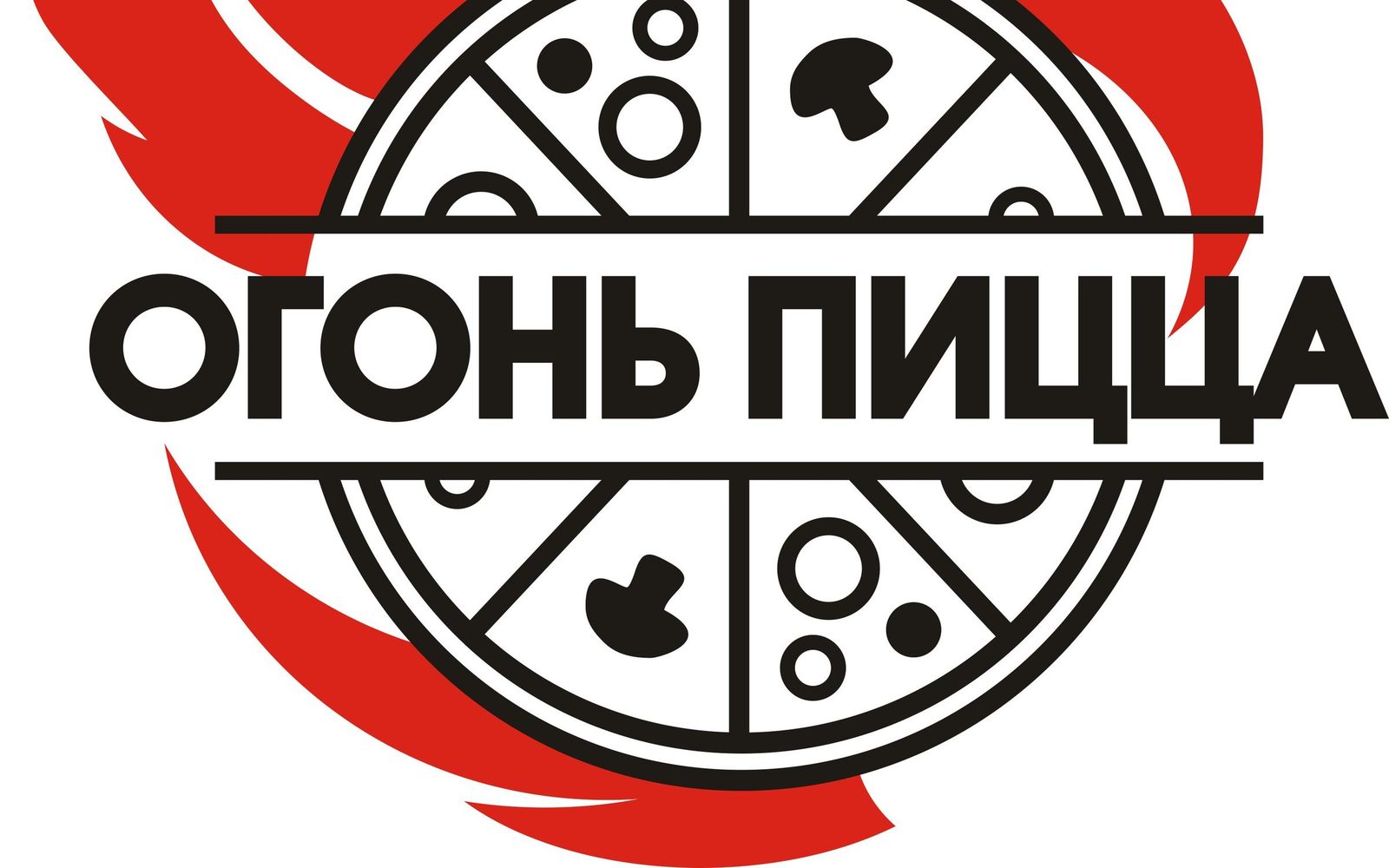 Пиццерия Кафе с доставкой Огонь пицца